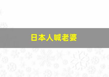 日本人喊老婆