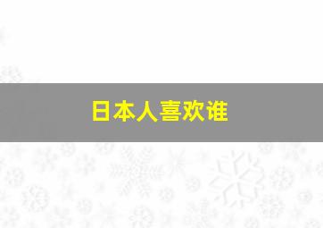 日本人喜欢谁