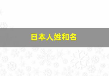 日本人姓和名