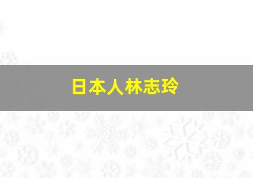 日本人林志玲