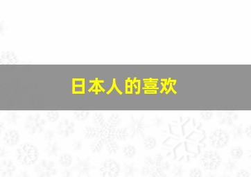 日本人的喜欢