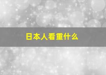 日本人看重什么