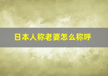 日本人称老婆怎么称呼