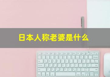 日本人称老婆是什么