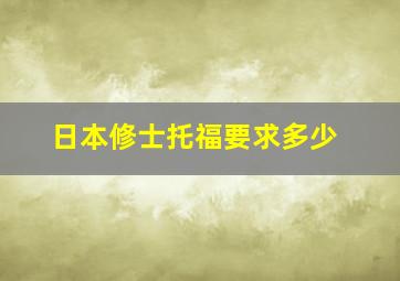 日本修士托福要求多少