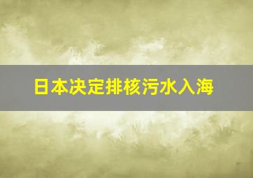 日本决定排核污水入海