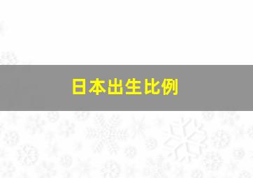 日本出生比例