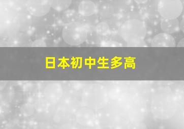 日本初中生多高