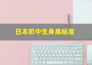 日本初中生身高标准