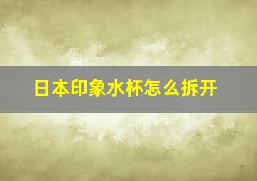 日本印象水杯怎么拆开