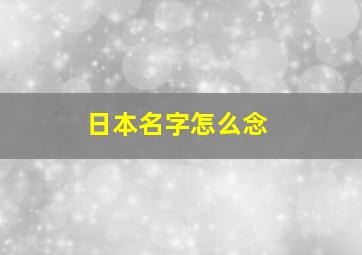 日本名字怎么念