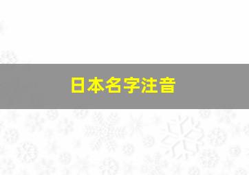 日本名字注音