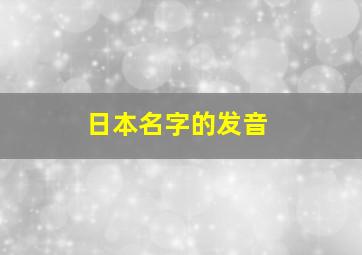 日本名字的发音