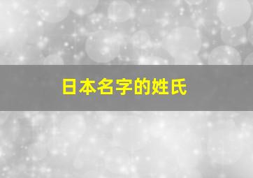 日本名字的姓氏