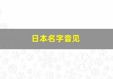 日本名字音见