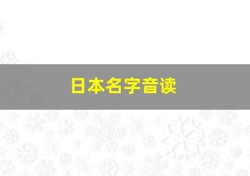 日本名字音读