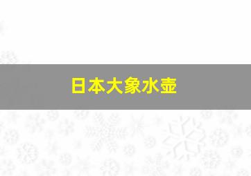 日本大象水壶