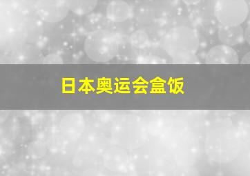 日本奥运会盒饭