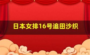 日本女排16号追田沙织