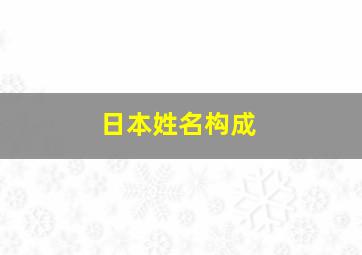 日本姓名构成