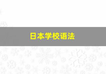 日本学校语法