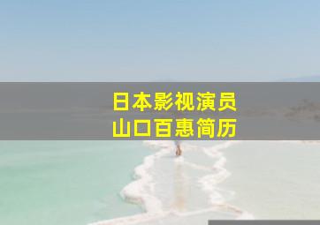 日本影视演员山口百惠简历