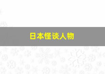 日本怪谈人物