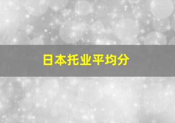 日本托业平均分