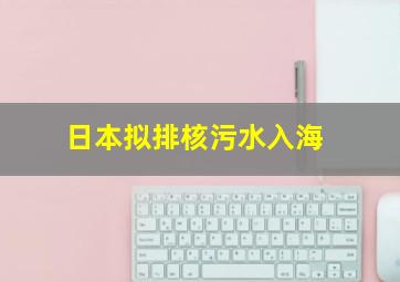 日本拟排核污水入海