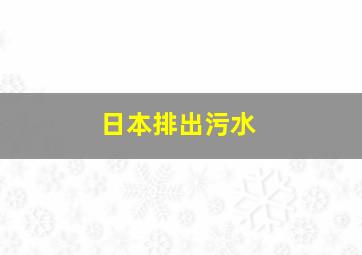 日本排出污水