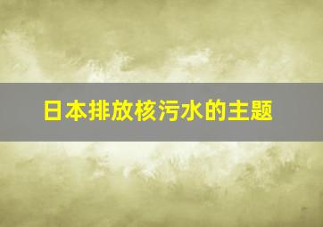 日本排放核污水的主题