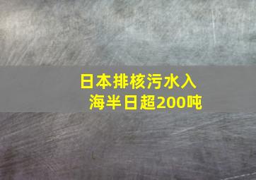 日本排核污水入海半日超200吨