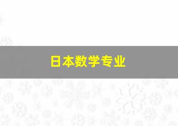 日本数学专业