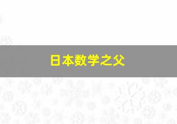 日本数学之父