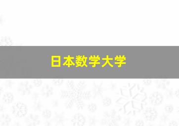 日本数学大学