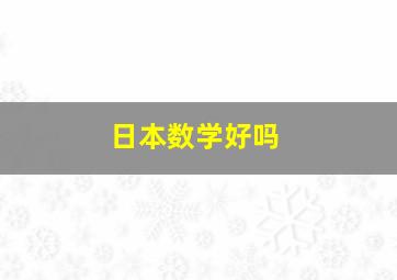 日本数学好吗