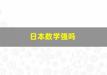 日本数学强吗