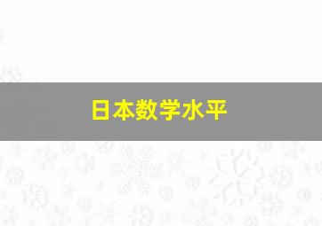 日本数学水平