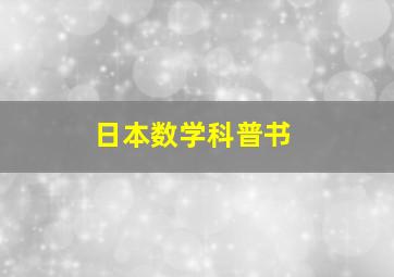 日本数学科普书