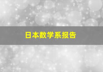 日本数学系报告