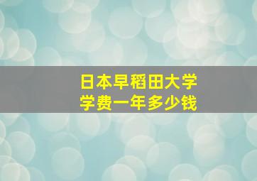 日本早稻田大学学费一年多少钱