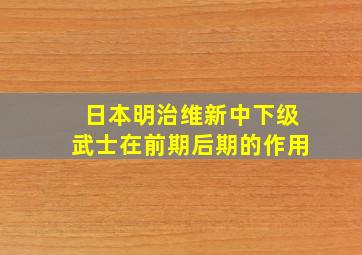 日本明治维新中下级武士在前期后期的作用