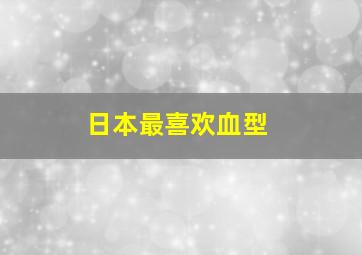 日本最喜欢血型