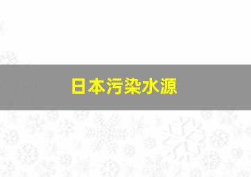 日本污染水源