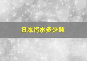 日本污水多少吨