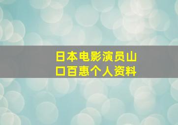 日本电影演员山口百惠个人资料