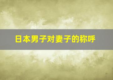 日本男子对妻子的称呼