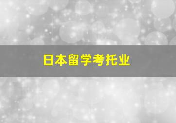 日本留学考托业