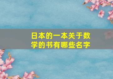 日本的一本关于数学的书有哪些名字