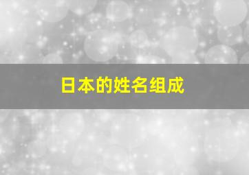 日本的姓名组成